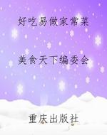 好吃易做家常菜