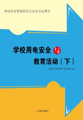 学校用电安全与教育活
