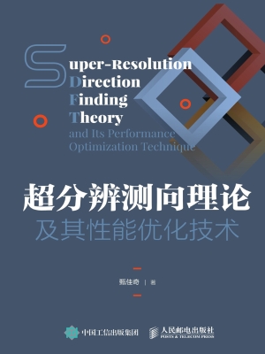 超分辨测向理论及其性