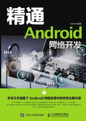 精通Android网络开发
