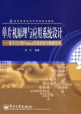 单片机原理与应用系统