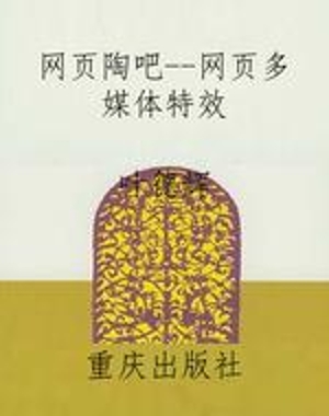 网页陶吧--网页多媒体