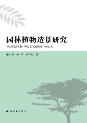 园林植物造景研究