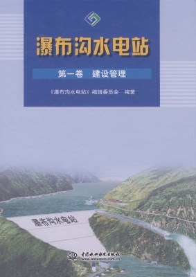 瀑布沟水电站（第一卷）—
