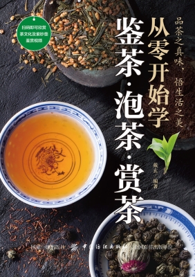 从零开始学鉴茶·泡茶