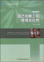 固态发酵工程原理及应