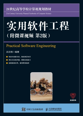 实用软件工程（附微课视