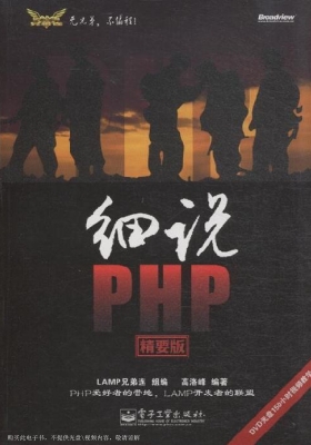细说PHP（精要版）