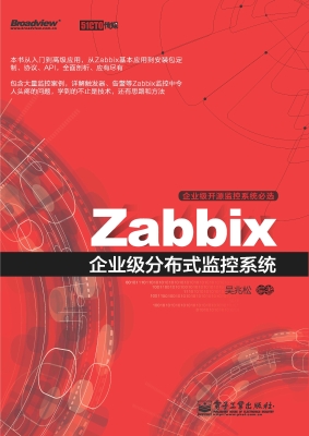 Zabbix企业级分布式监