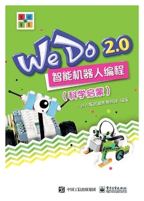WeDo 2.0智能机器人编
