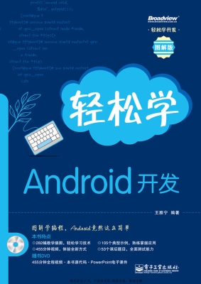 轻松学Android开发（图