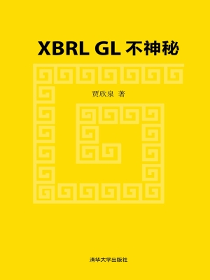 XBRL GL不神秘