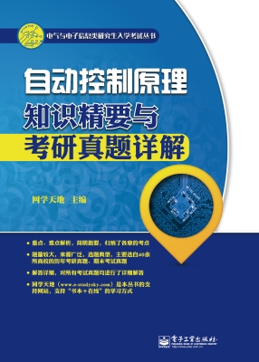 自动控制原理知识精要