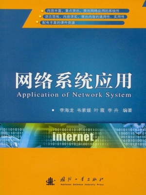 网络系统应用