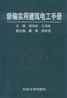 新编实用建筑电工手册