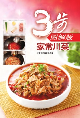 3步图解版家常川菜