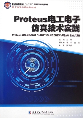 Proteus电工电子仿真