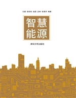 智慧能源