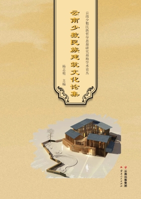 云南少数民族建筑文化