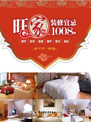 旺家装修宜忌1008例