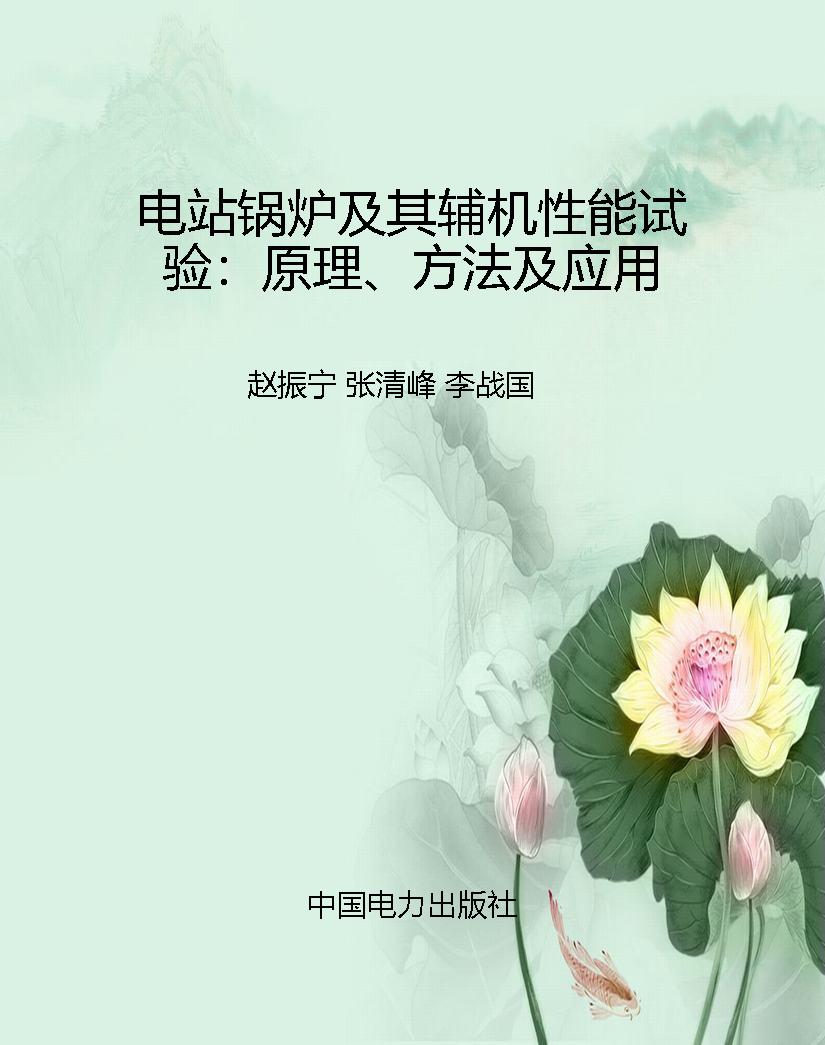 电站锅炉及其辅机性能