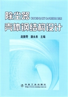 除尘器壳体钢结构设计