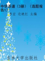 中华茶道（3册）（选题报告1