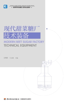 现代甜菜糖厂技术装备