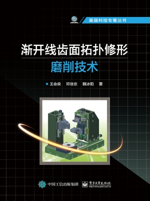 渐开线齿面拓扑修形磨