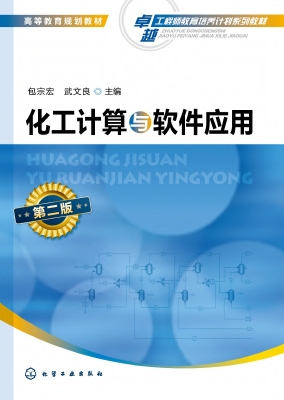 化工计算与软件应用