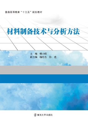 材料制备技术与分析方