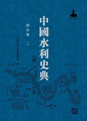 中国水利史典（二期）——