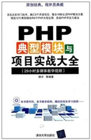 PHP典型模块与项目实