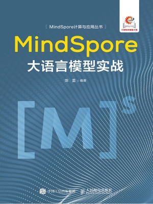 MindSpore大语言模型
