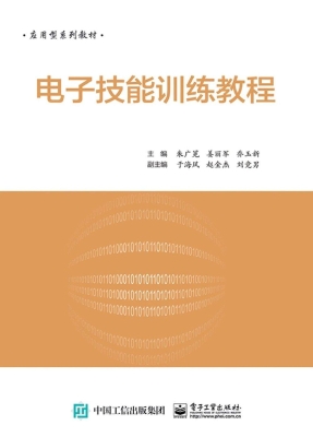 电子技能训练教程
