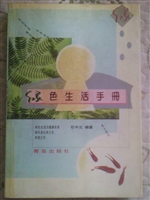 绿色生活手册