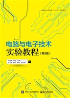 电路与电子技术实验教