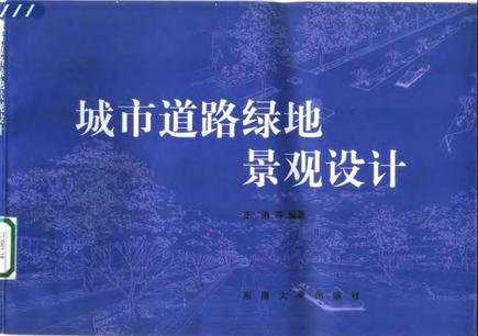 城市道路绿地景观设计