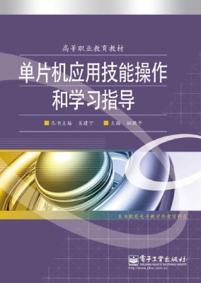 单片机应用技能操作和