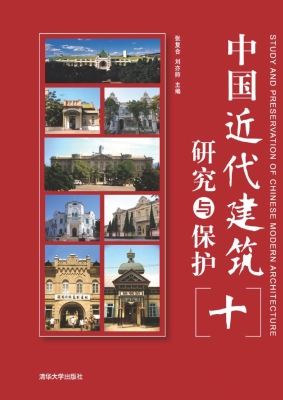 中国近代建筑研究与保