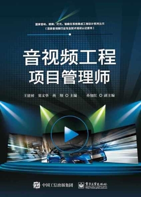 音视频工程项目管理师