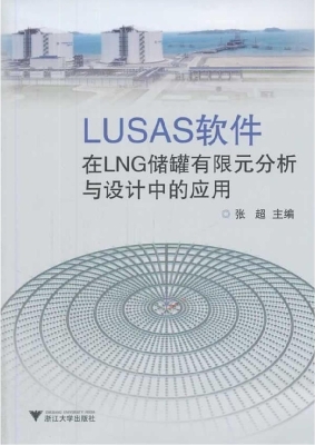 LUSAS软件在LNG储罐有
