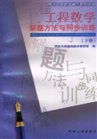 工程数学解题方法与同