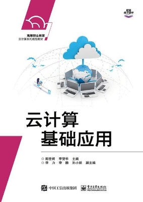 云计算基础应用