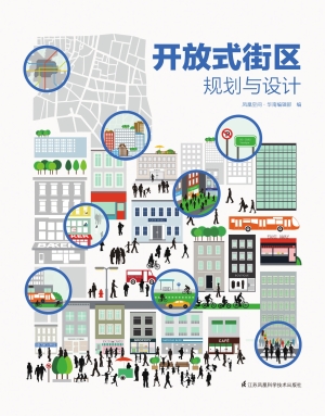 开放式街区规划与设计