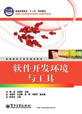 软件开发环境与工具