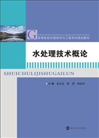 水处理技术概论