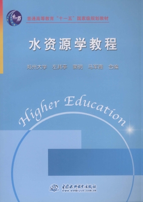水资源学教程