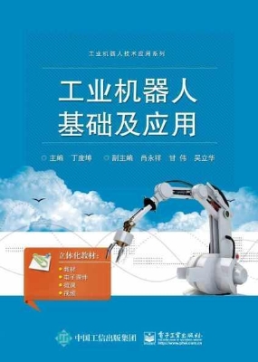 工业机器人基础及应用