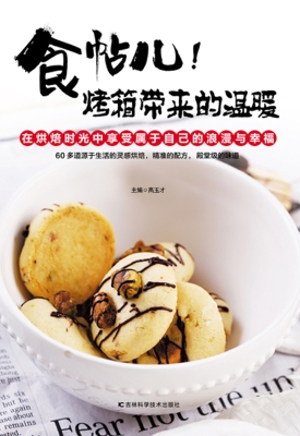 食帖儿!烤箱带来的温
